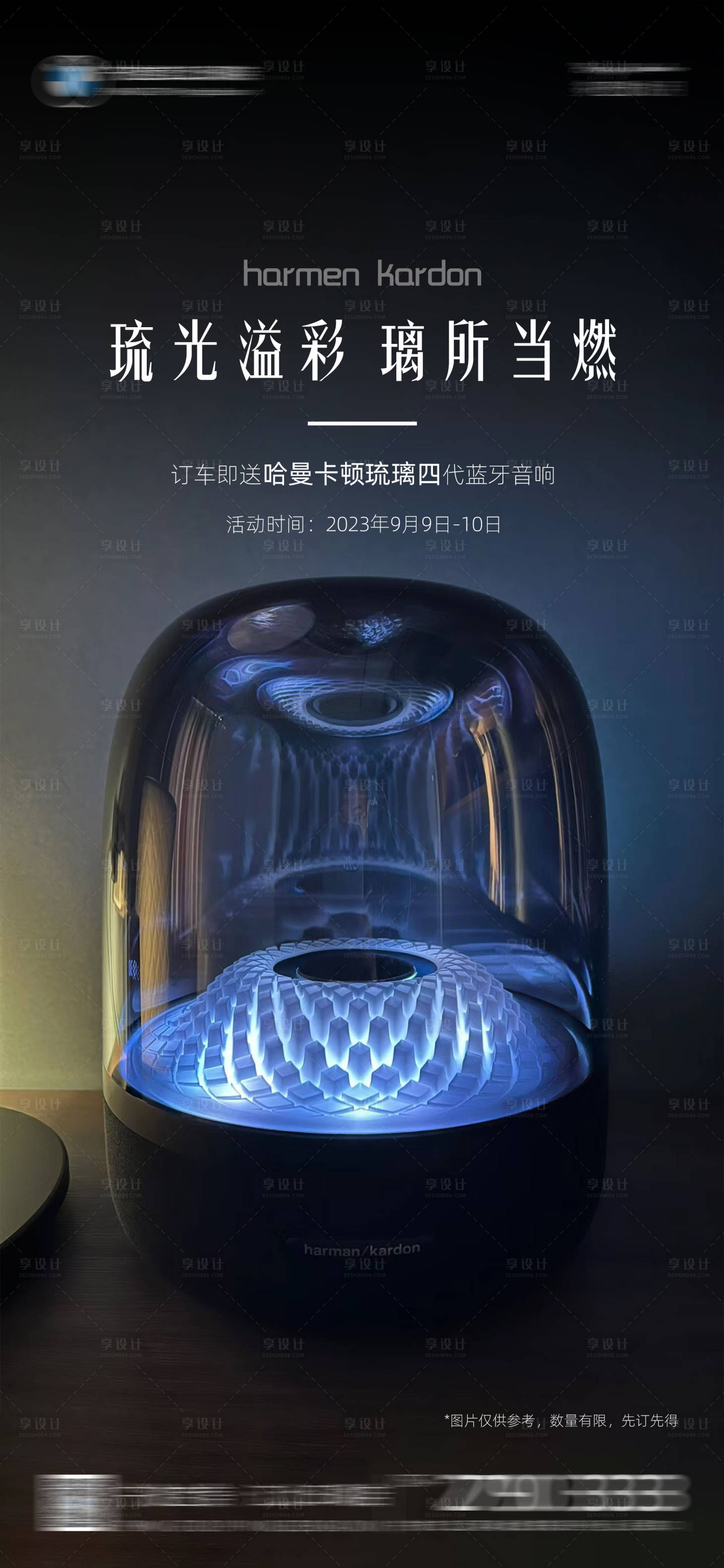 源文件下载【享设计】搜索编号：96320019186126277【订车礼哈曼卡顿音响海报】