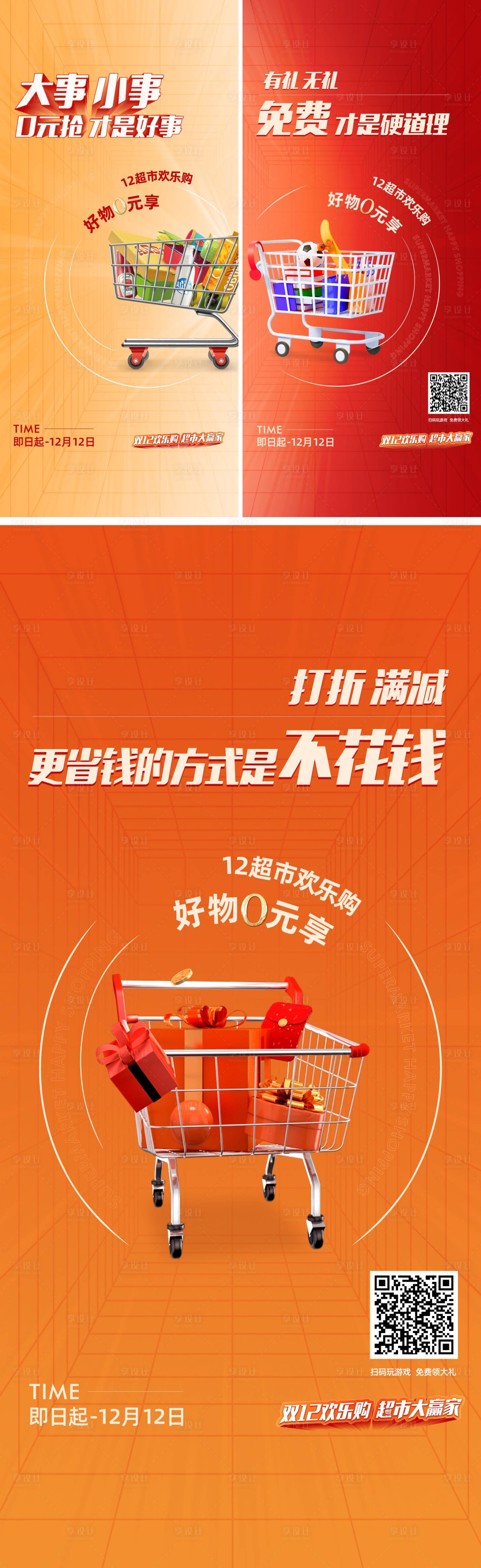 源文件下載【享設計】搜索編號：44970019246817431【超市大贏家海報】