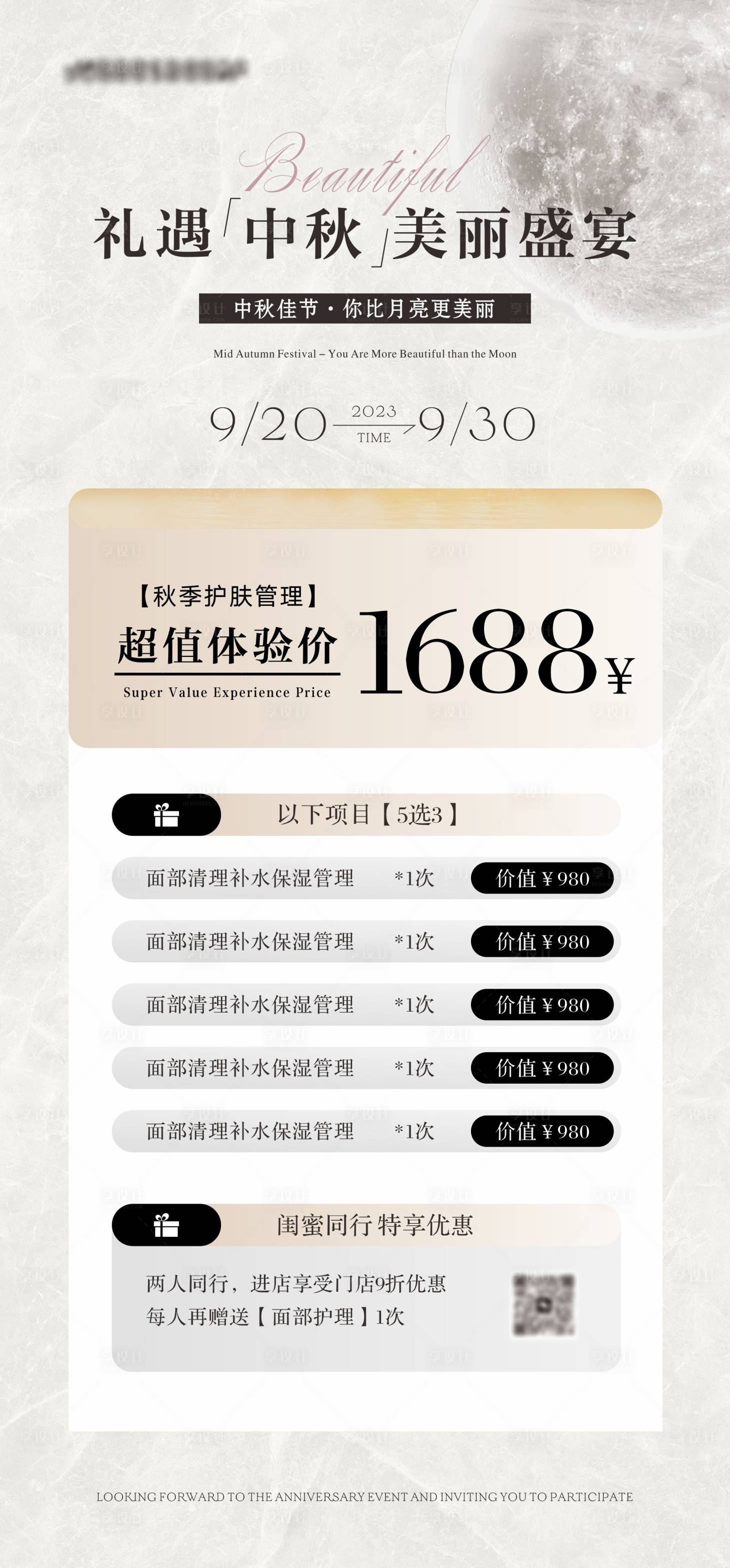 源文件下載【享設計】搜索編號：74470019313808859【美容中秋活動海報】