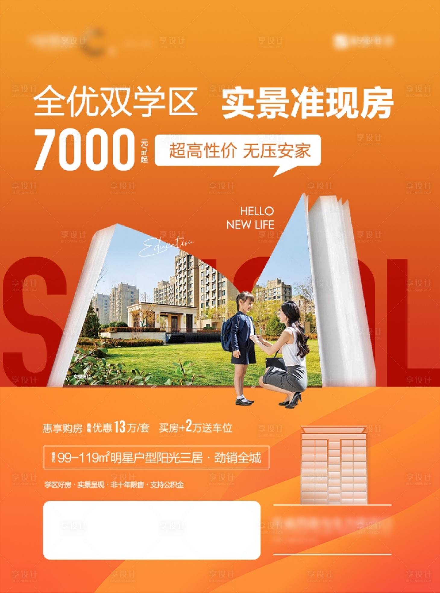 源文件下载【享设计】搜索编号：80850019120901985【学区地产海报】