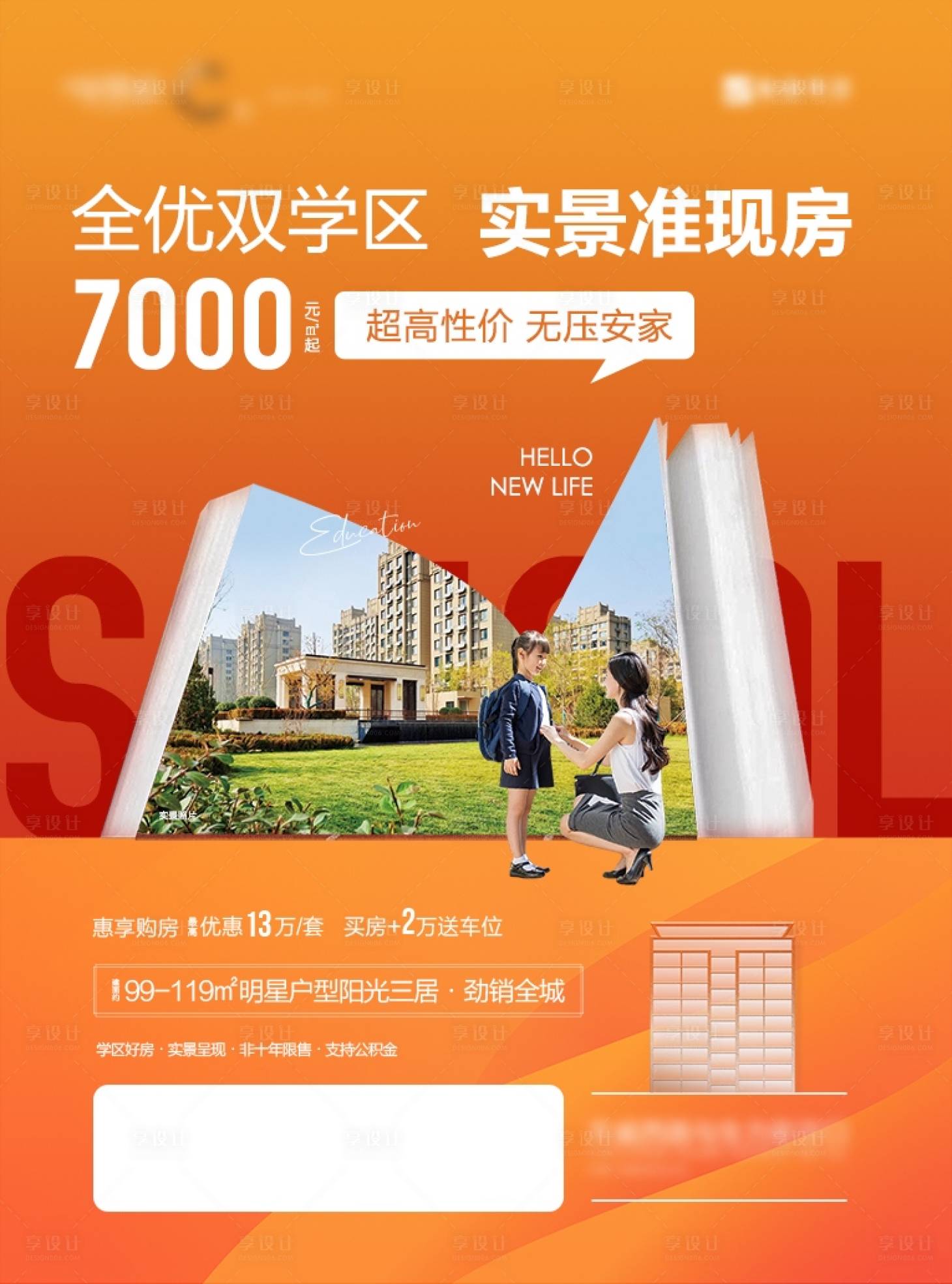 源文件下载【学区地产海报】编号：20230903154829644