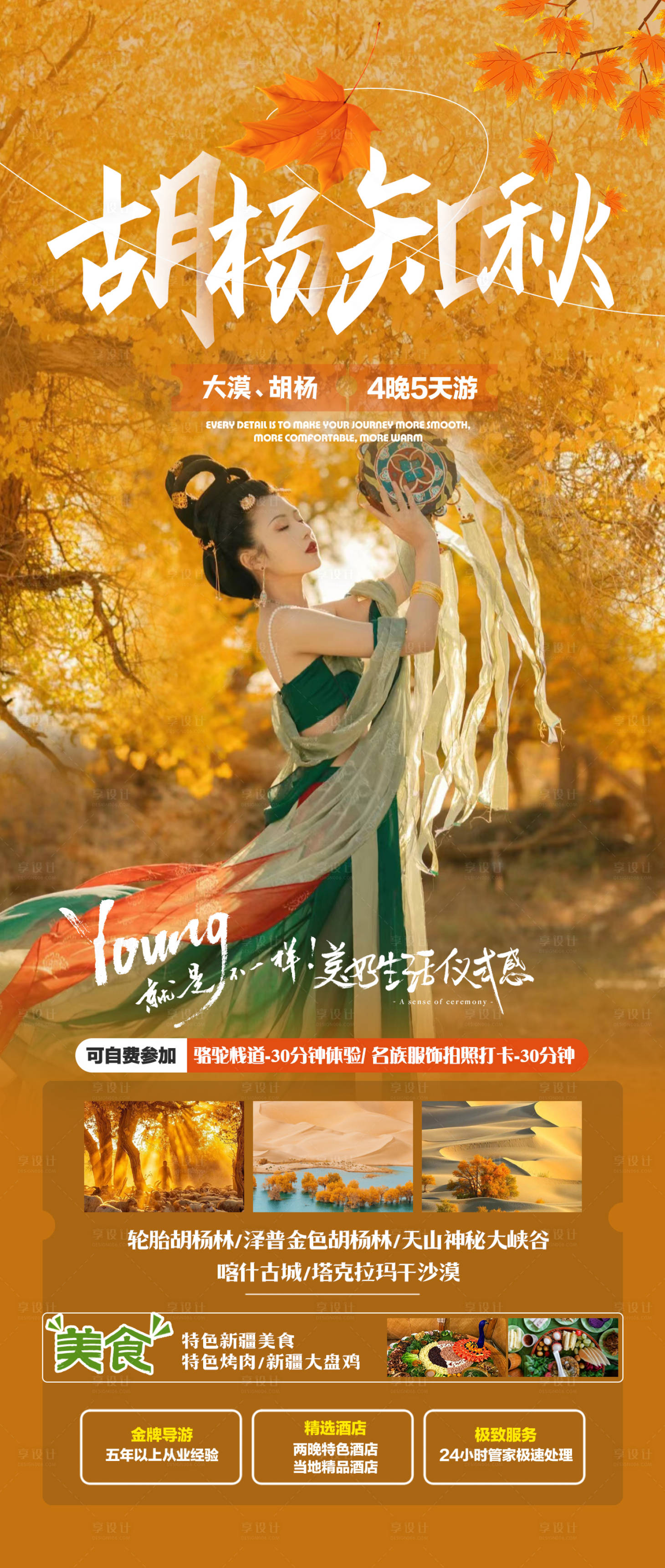 源文件下載【享設(shè)計(jì)】搜索編號(hào)：31820019447843925【新疆秋天胡楊南疆旅游海報(bào)】