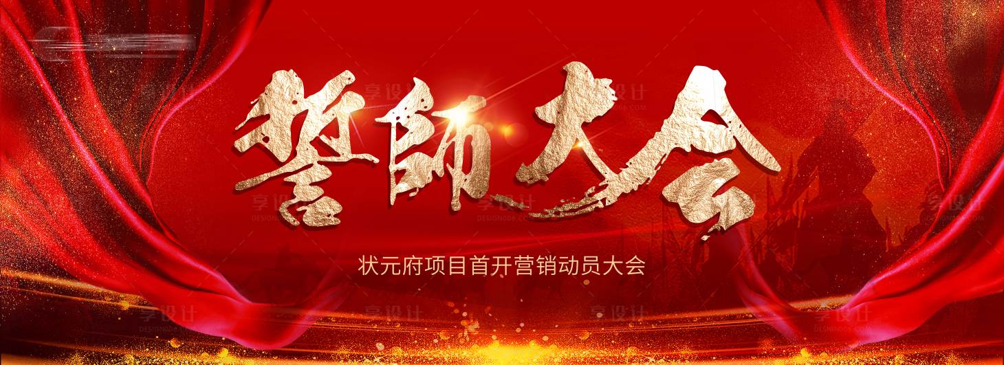 源文件下载【享设计】搜索编号：67160019421021758【誓师大会展板】