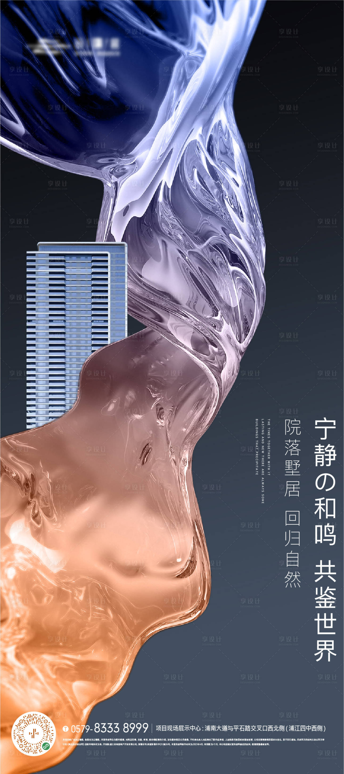 源文件下載【享設(shè)計(jì)】搜索編號(hào)：34730019520098218【流體質(zhì)感地產(chǎn)建筑海報(bào)】