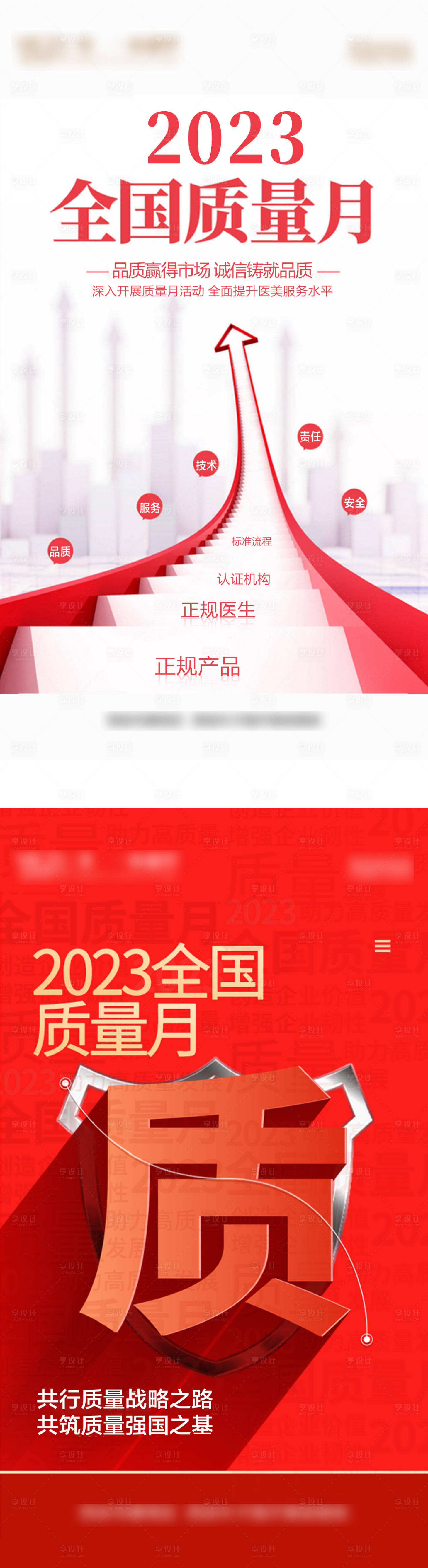 源文件下载【享设计】搜索编号：73970019211901406【品质质量月海报】