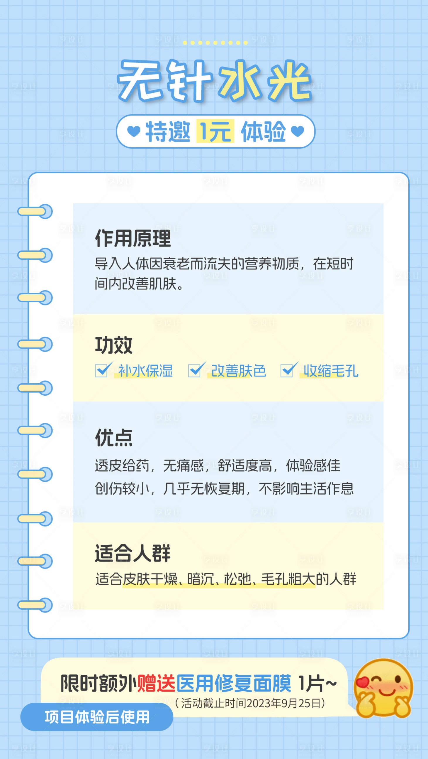 源文件下載【享設計】搜索編號：39490019221458707【醫美水光科普海報】