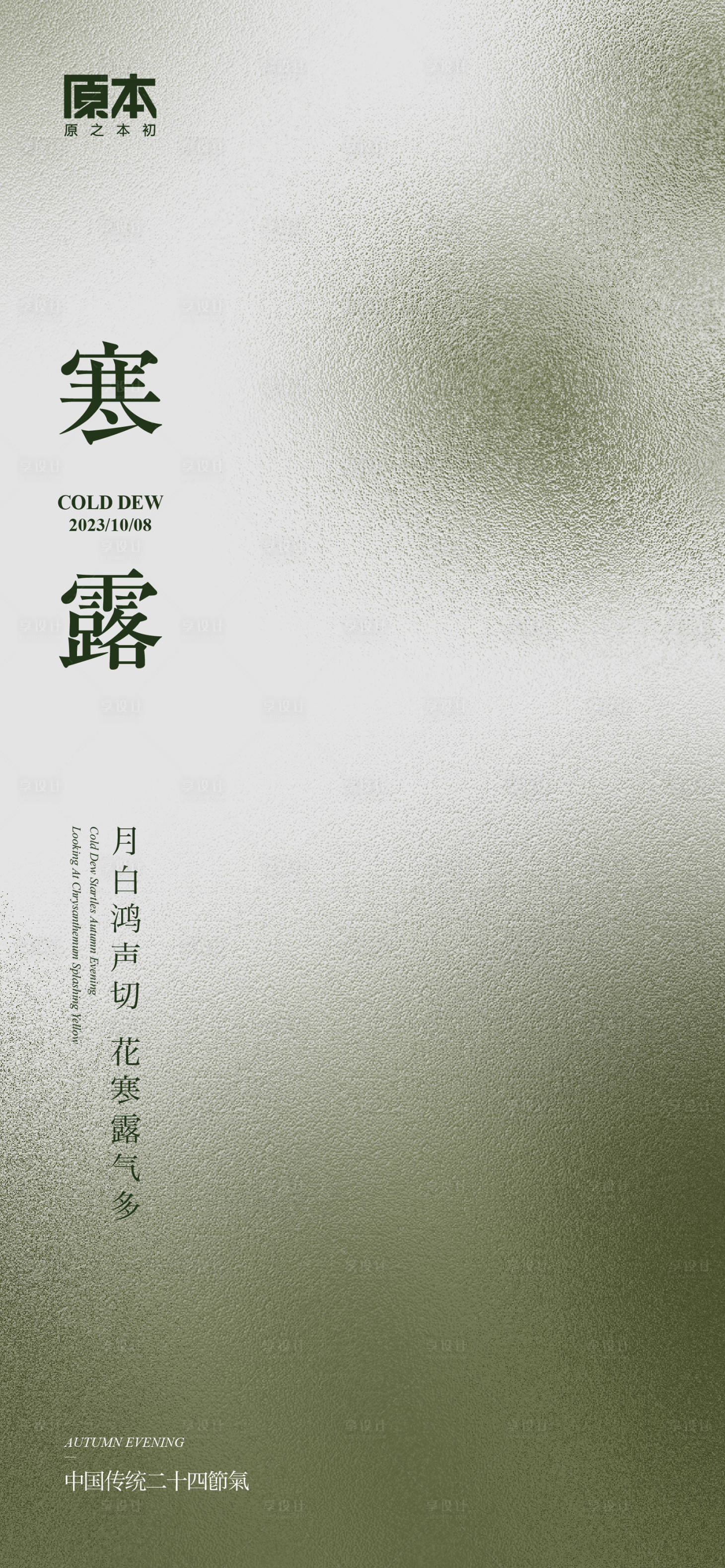 源文件下載【享設計】搜索編號：19440019503909107【寒露節氣海報】