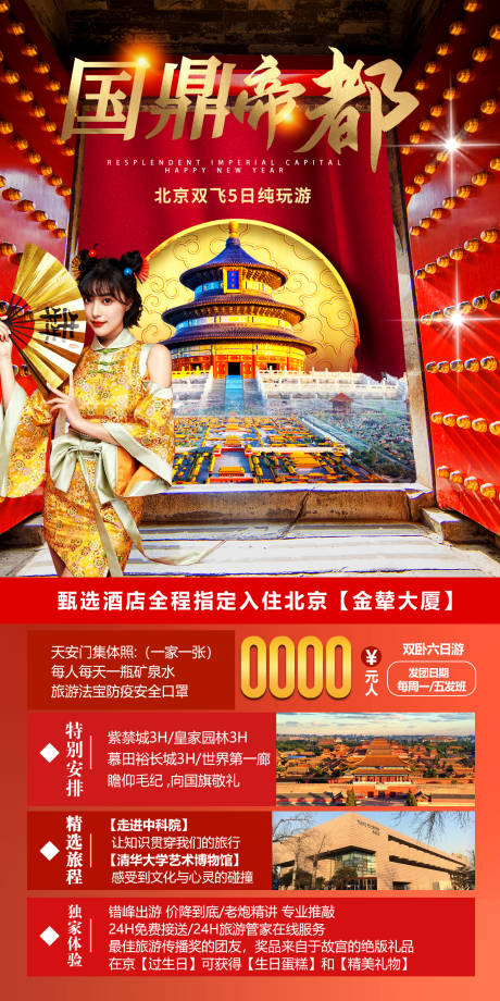 源文件下载【享设计】搜索编号：61070019507745508【北京旅游海报】