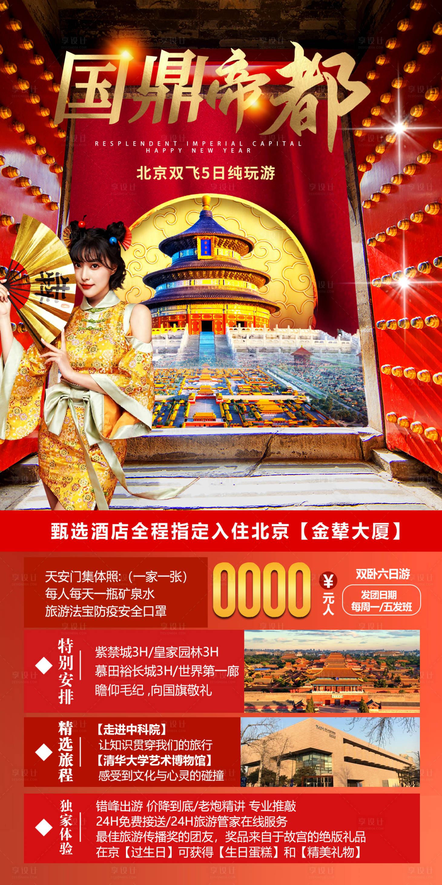 源文件下載【享設計】搜索編號：61070019507745508【北京旅游海報】