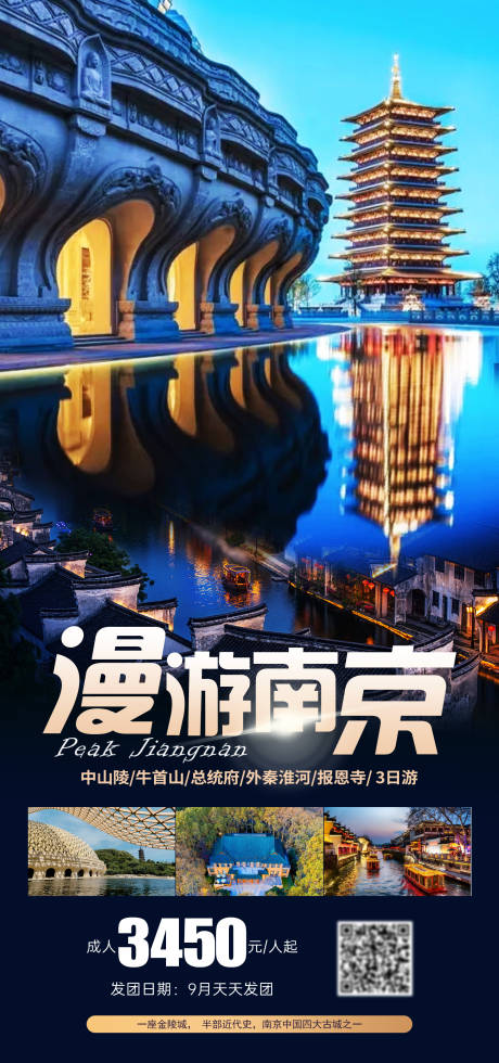 源文件下载【南京旅游海报】编号：84980019276447938