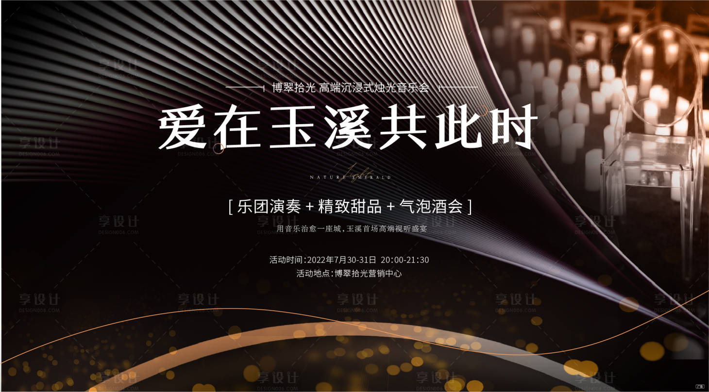 源文件下载【享设计】搜索编号：35080019140075123【烛光音乐会背景板】