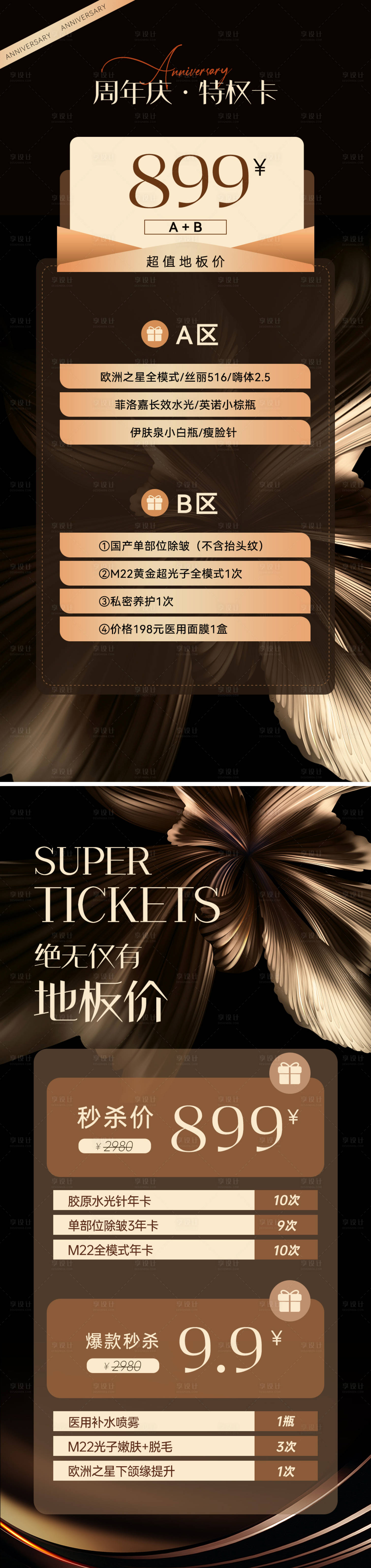 源文件下載【享設計】搜索編號：93000019422931670【醫美周年慶活動海報】
