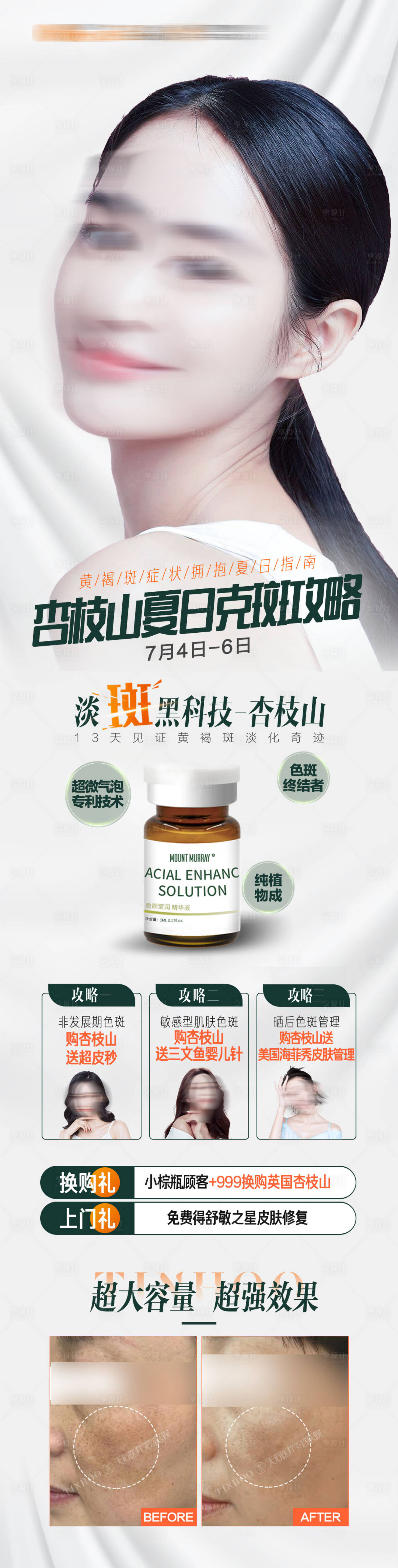 源文件下载【杏枝山小棕瓶祛斑皮肤美白长图】编号：44680019405481693