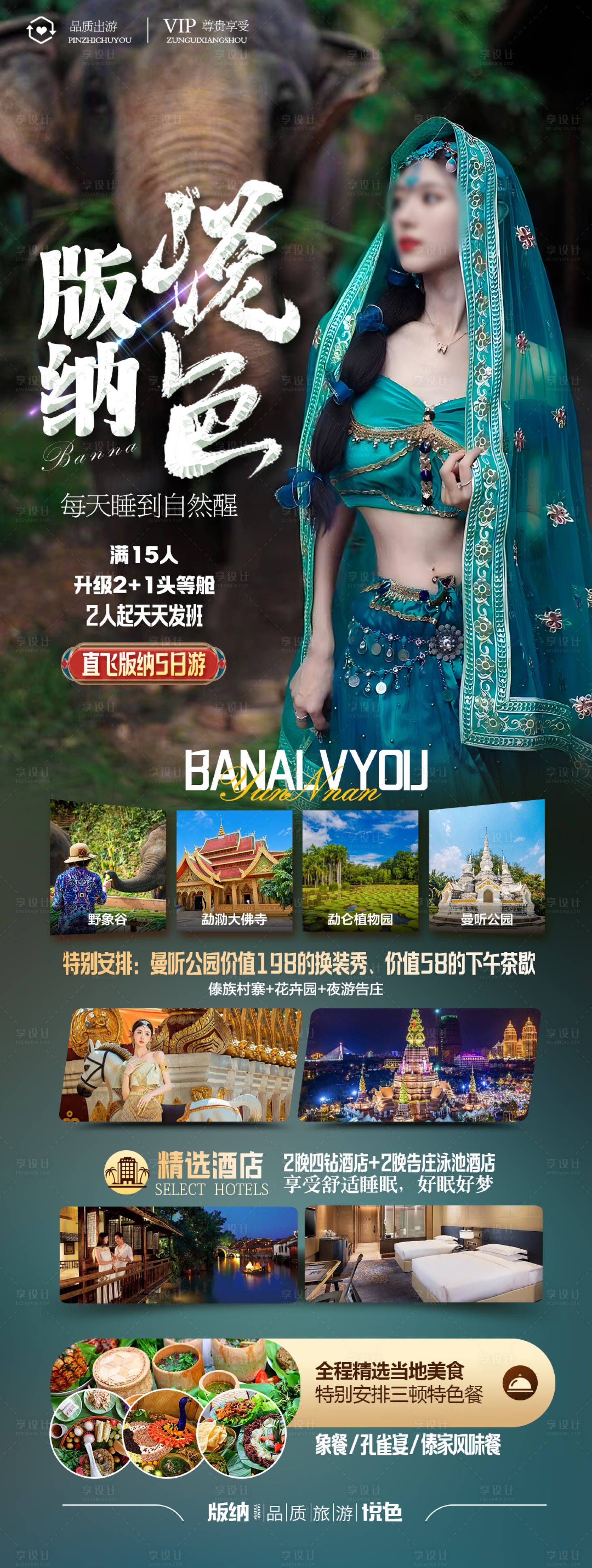 源文件下載【版納悅色旅游海報】編號：20230905182348076