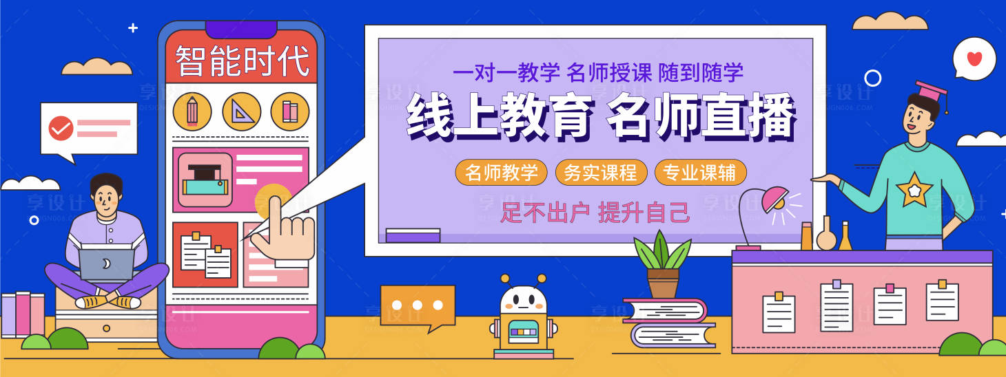 源文件下載【享設(shè)計】搜索編號：91060019472409827【線上直播教育背景板】