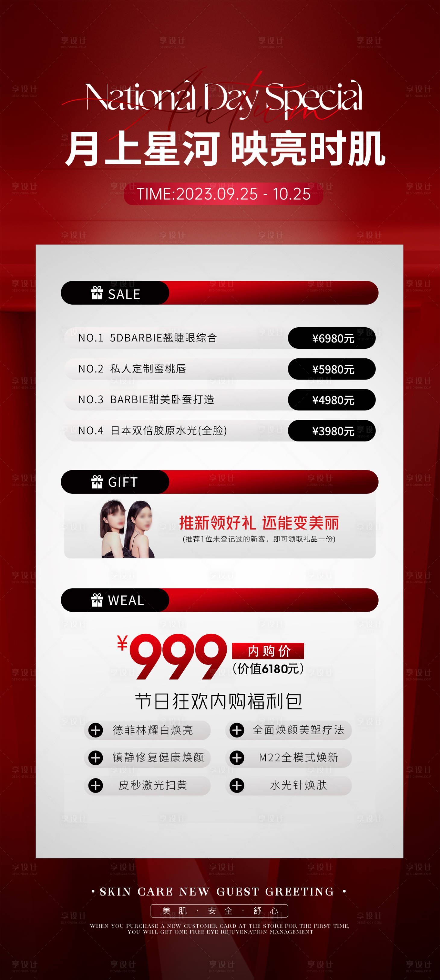 源文件下載【享設(shè)計(jì)】搜索編號(hào)：67070019296782225【中秋國慶活動(dòng)】