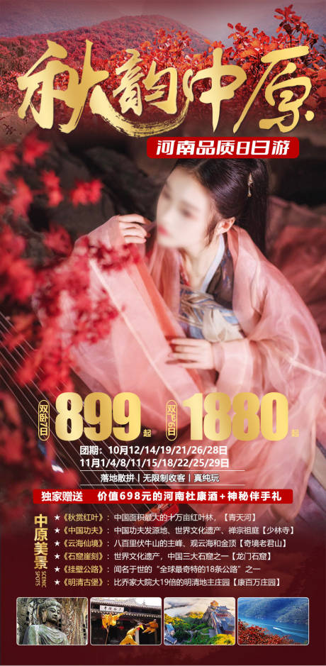 源文件下载【秋韵旅游海报】编号：22390019251793721