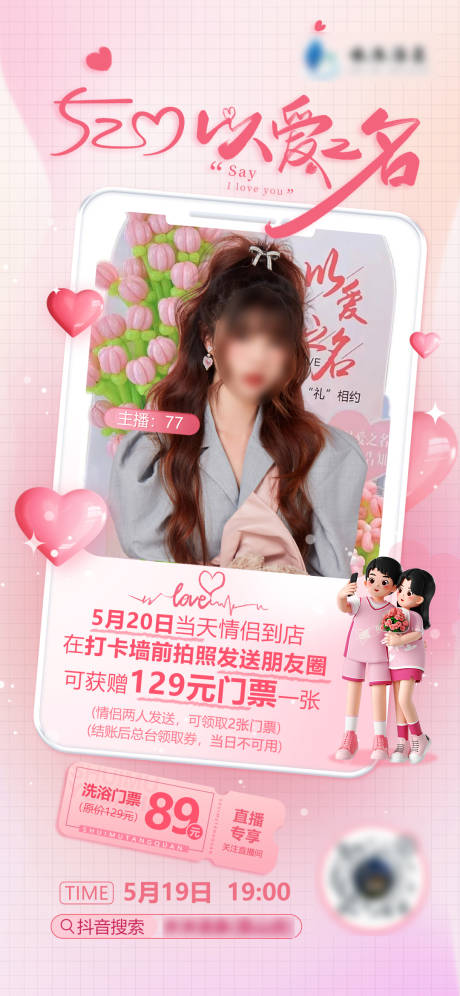 源文件下载【520活动直播预告海报】编号：37260019195349321