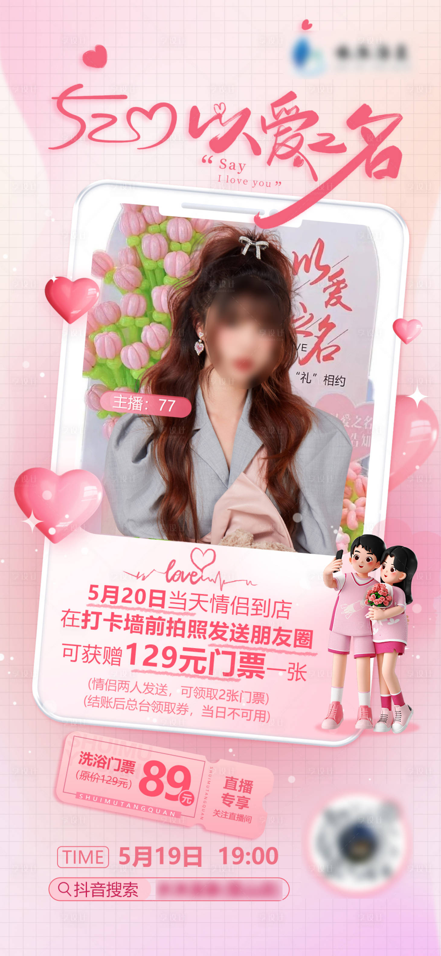 源文件下载【520活动直播预告海报】编号：37260019195349321
