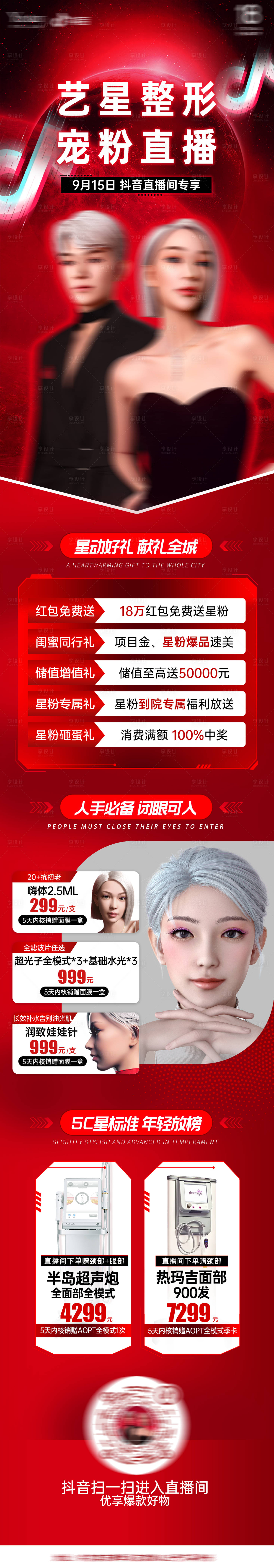 源文件下载【享设计】搜索编号：18810019531742420【医美抖音直播活动长图】