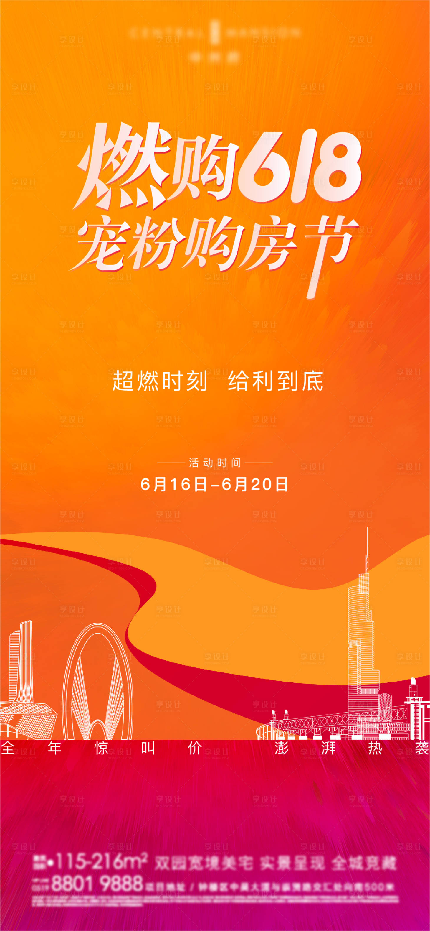 源文件下载【地产618购房节海报】编号：60250019120401630