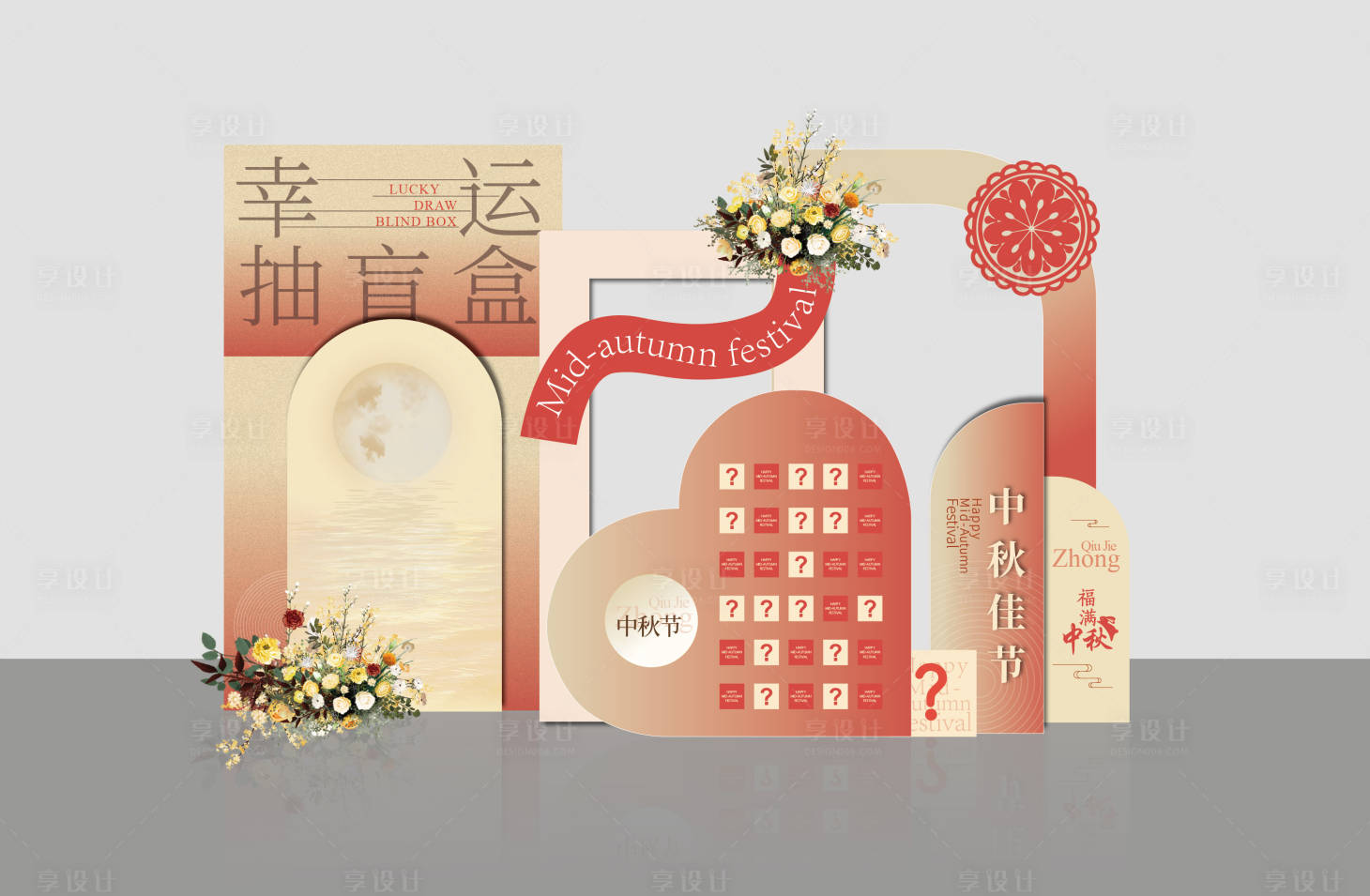 源文件下载【享设计】搜索编号：44010019434227385【中秋节秋季美陈打卡点】