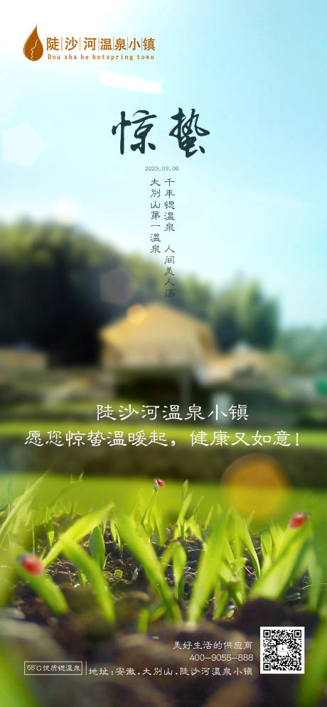 源文件下载【惊蛰海报】编号：66140019440081499