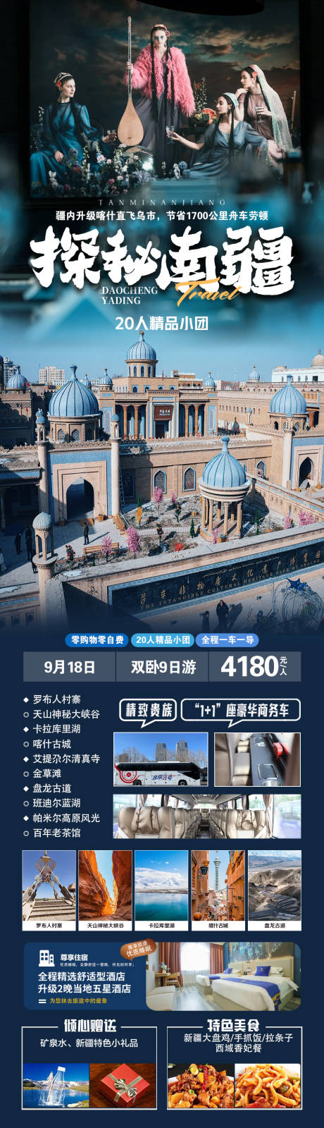 源文件下载【探秘南疆海报】编号：20230915135816267