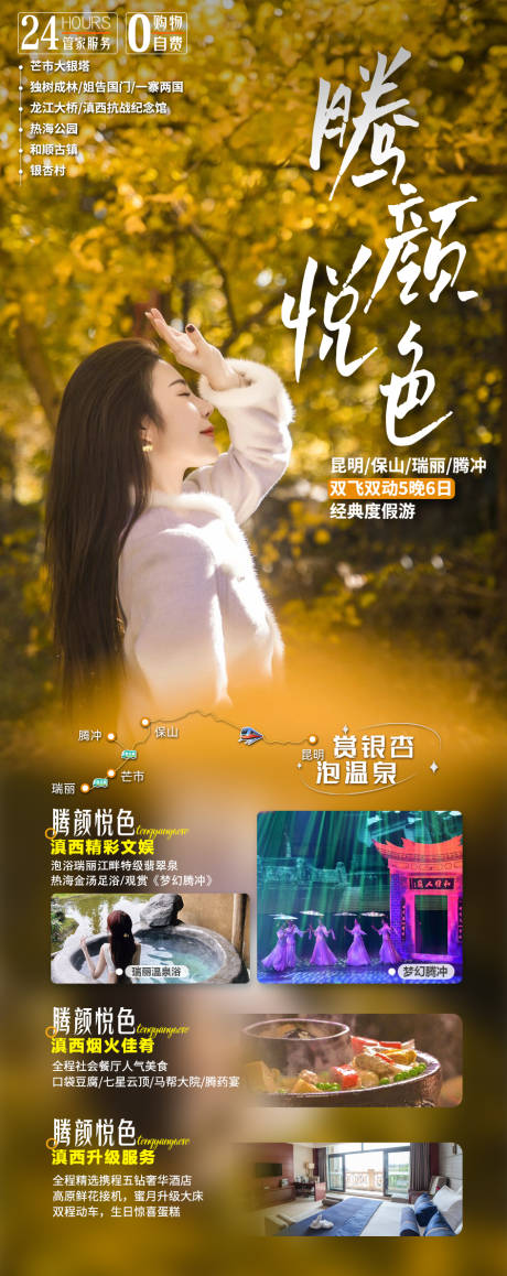 源文件下載【享設(shè)計(jì)】搜索編號(hào)：44720019185403304【騰顏悅色騰沖旅游海報(bào)】