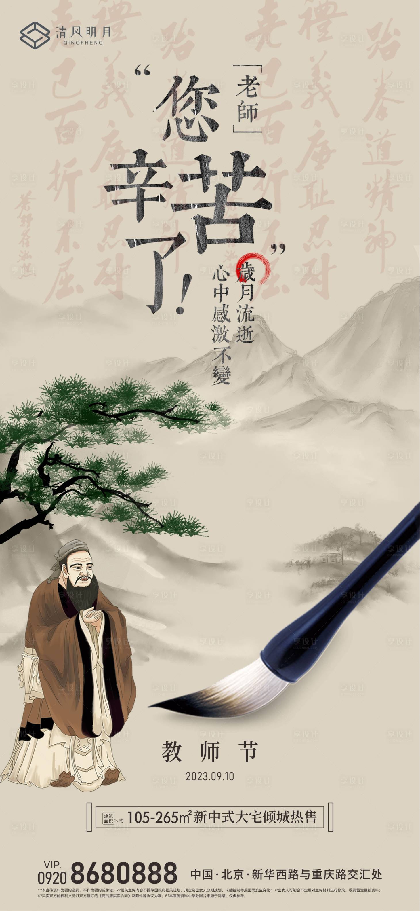 源文件下載【享設計】搜索編號：90380019226078502【地產教師節節日海報】