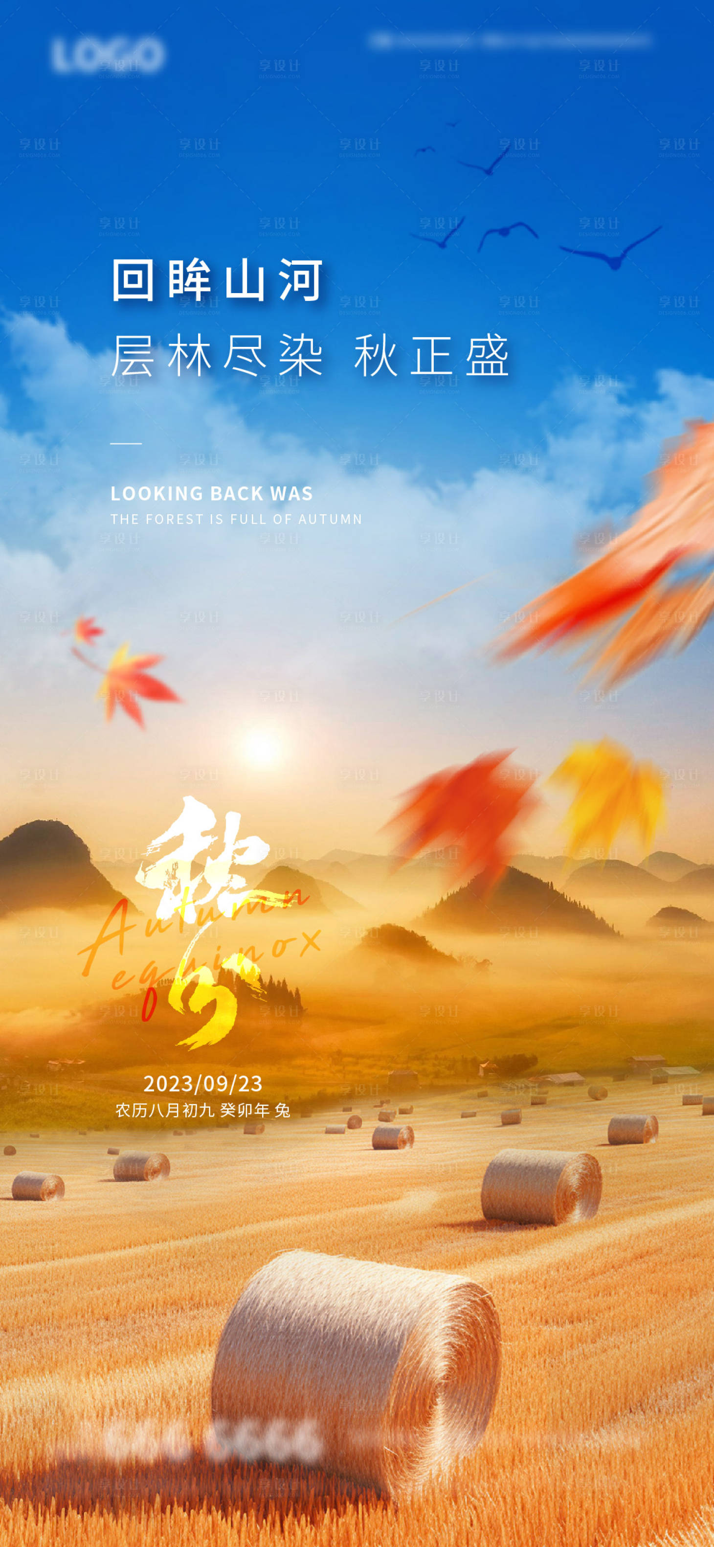 源文件下載【地產(chǎn)秋分海報】編號：91000019359338274