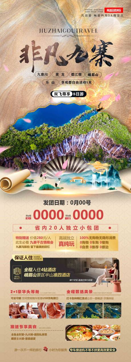 源文件下載【非凡九寨 】編號：88810019086219703