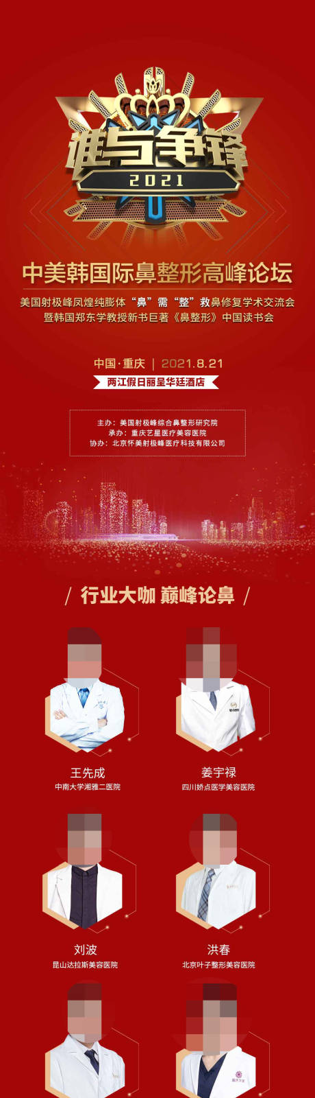源文件下载【享设计】搜索编号：96600019232366684【医美学术会议活动长图海报】