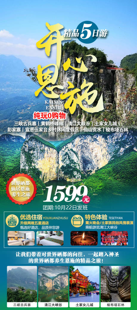 源文件下载【开心恩施旅游海报】编号：98990019477089807