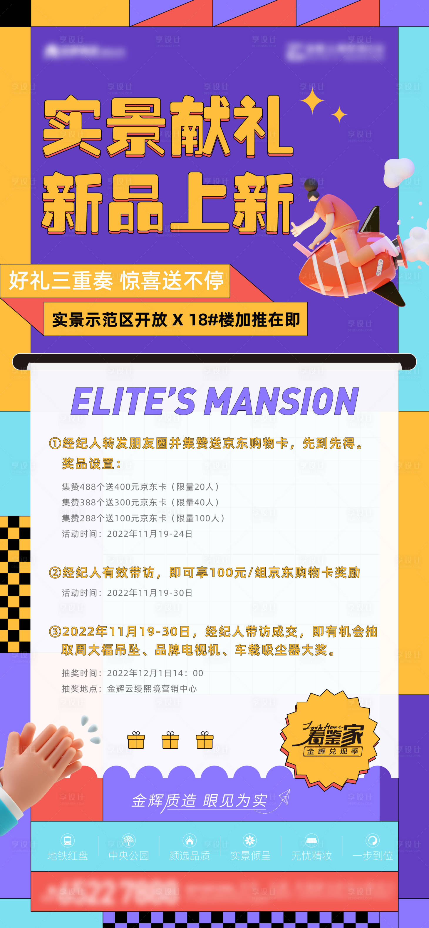 源文件下载【享设计】搜索编号：71220019381538402【地产集赞好礼老带新钜惠政策海报】