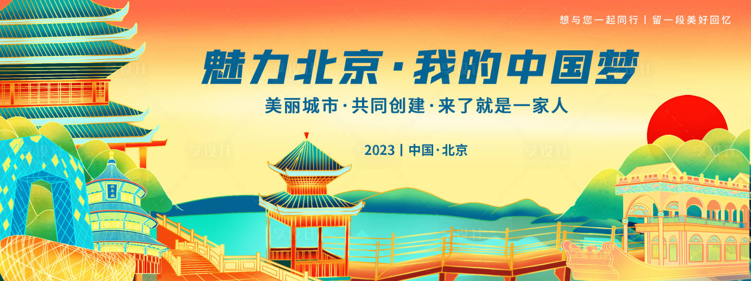 源文件下载【享设计】搜索编号：23930019338997215【魅力北京旅游背景板】
