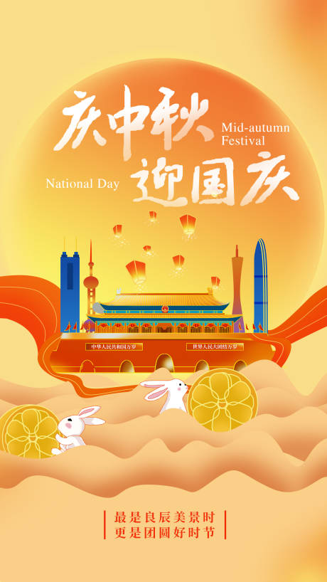 源文件下载【中秋国庆节海报】编号：15490019572809148