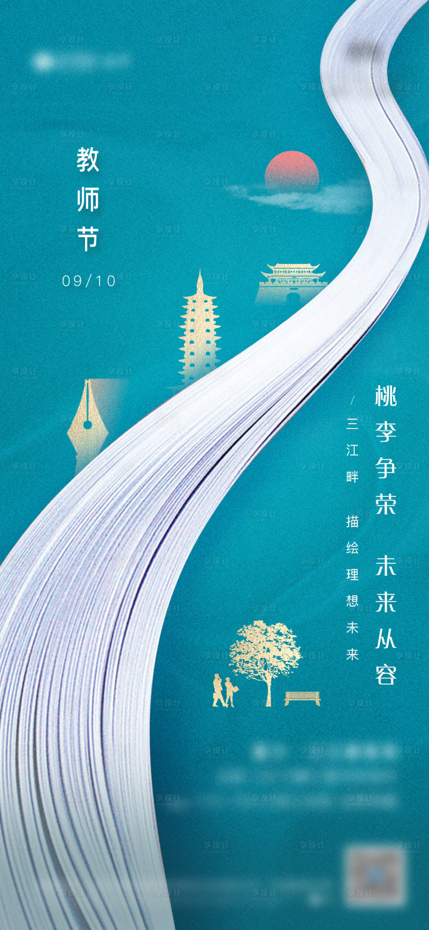 源文件下載【享設計】搜索編號：18970019343304980【地產教師節海報】