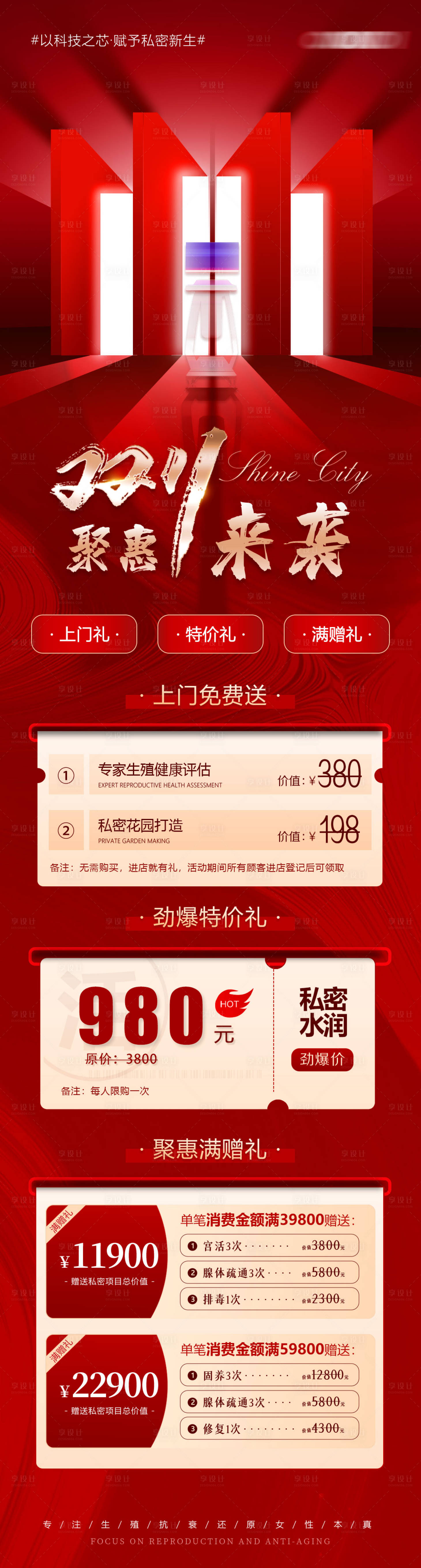 源文件下載【享設(shè)計(jì)】搜索編號(hào)：21720019254521505【醫(yī)美私密雙十一活動(dòng)長(zhǎng)圖海報(bào)】
