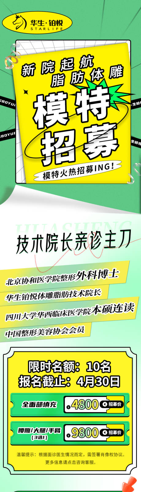 源文件下载【医美模特招募活动长图】编号：20230907173652242