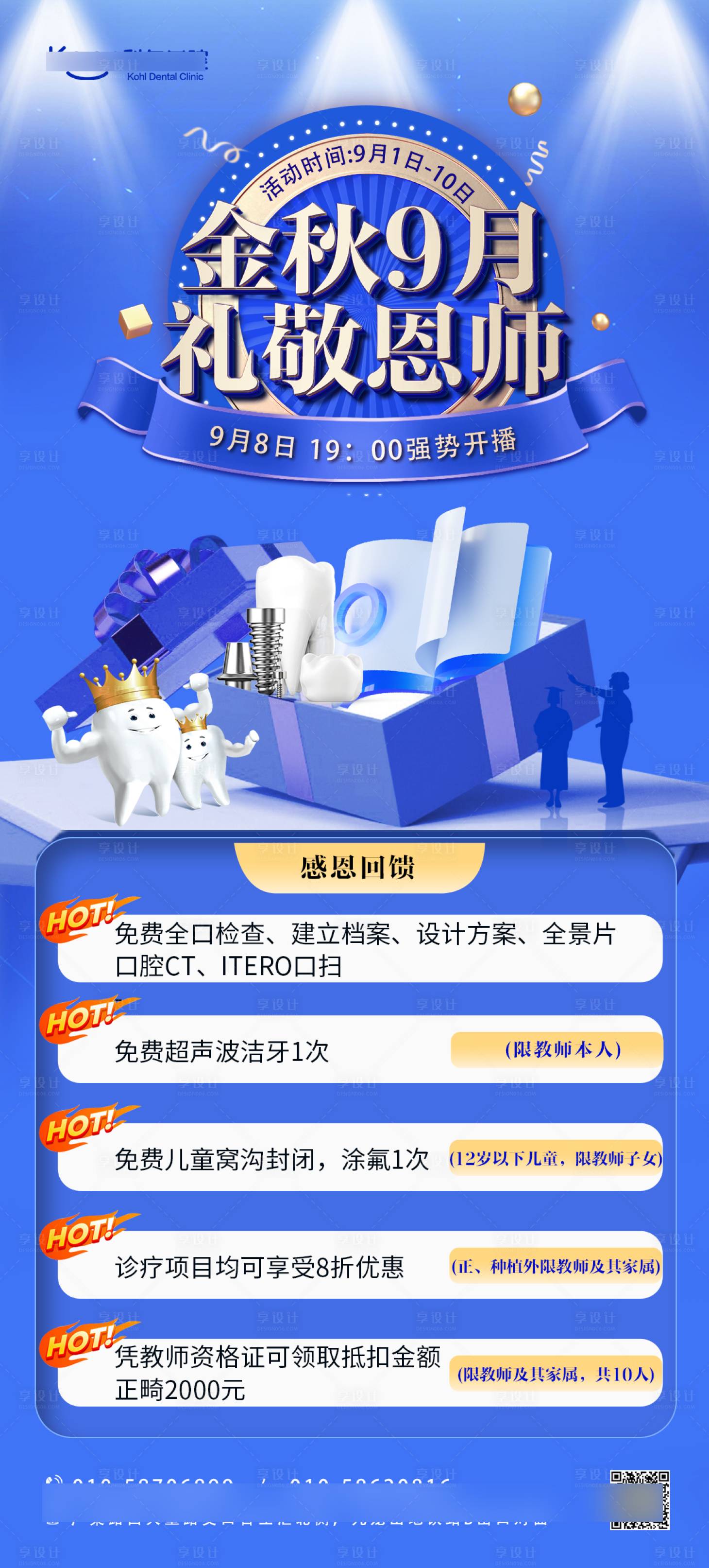 源文件下載【享設計】搜索編號：89990019167233463【口腔教師節促銷海報】