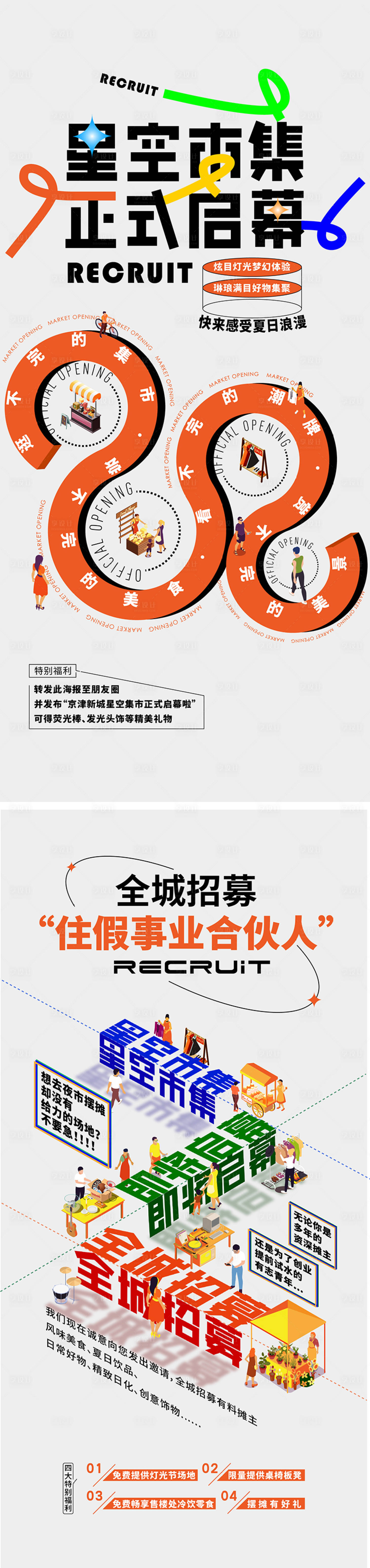 源文件下载【招募启幕市集活动海报】编号：55550019238688246