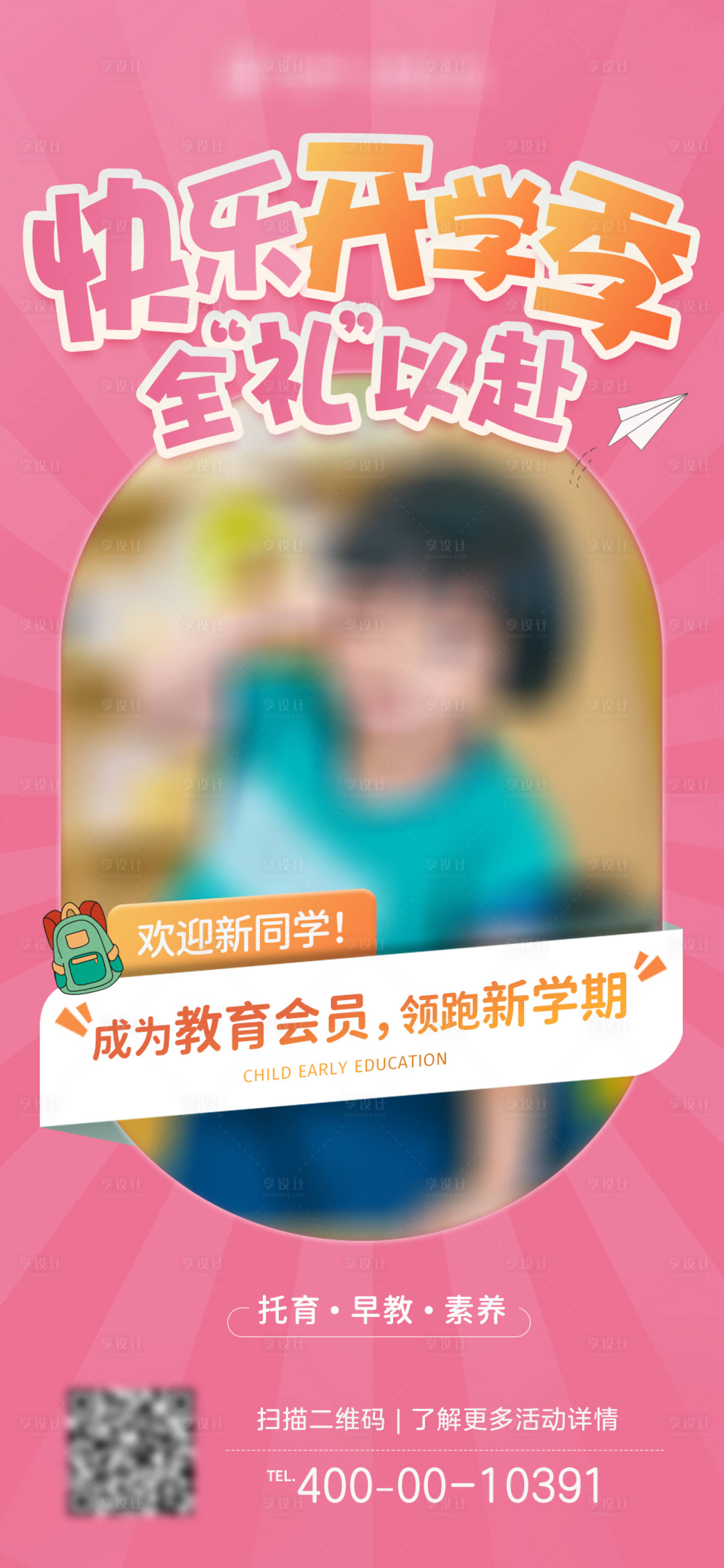 源文件下載【享設計】搜索編號：44830019498284395【開學季兒童教育課程宣傳海報】