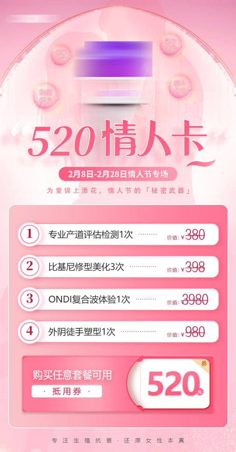 源文件下載【享設計】搜索編號：58800019254682437【醫美私密粉色活動卡項】
