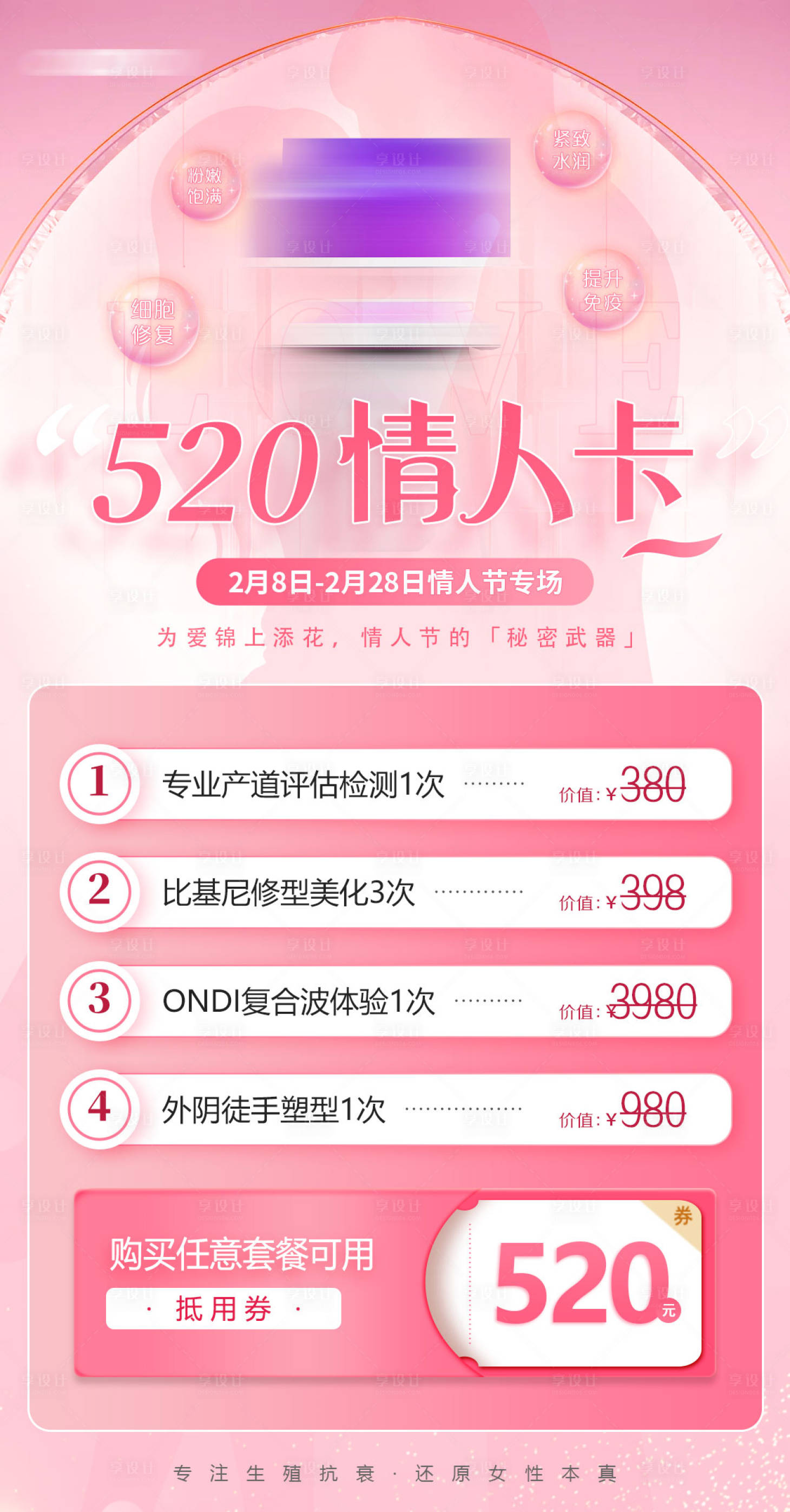 源文件下载【享设计】搜索编号：58800019254682437【医美私密粉色活动卡项】