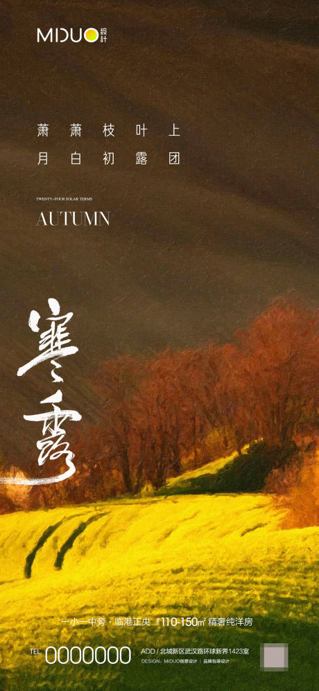 源文件下载【享设计】搜索编号：52050019450381242【寒露节气海报】