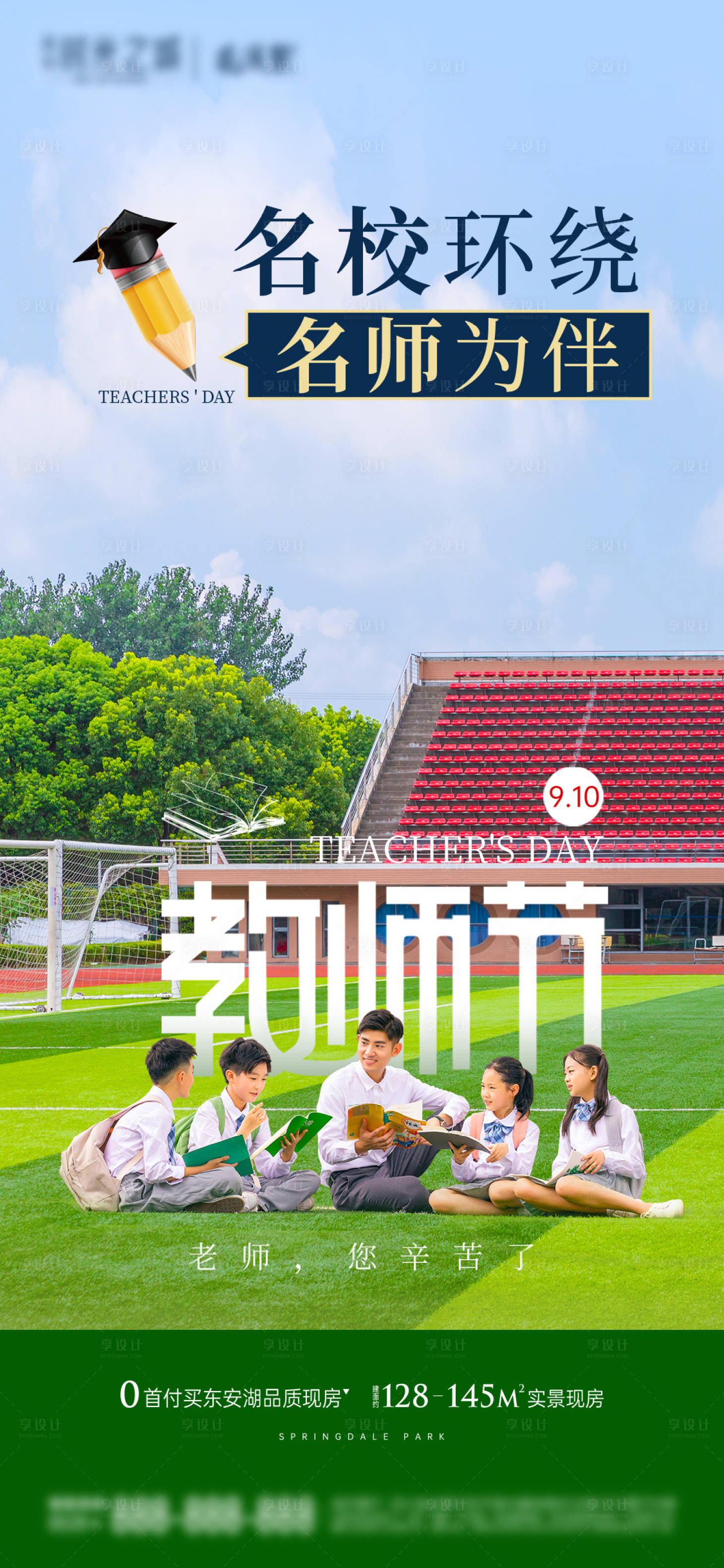 源文件下载【享设计】搜索编号：73970019156598031【教师节学校教育海报】