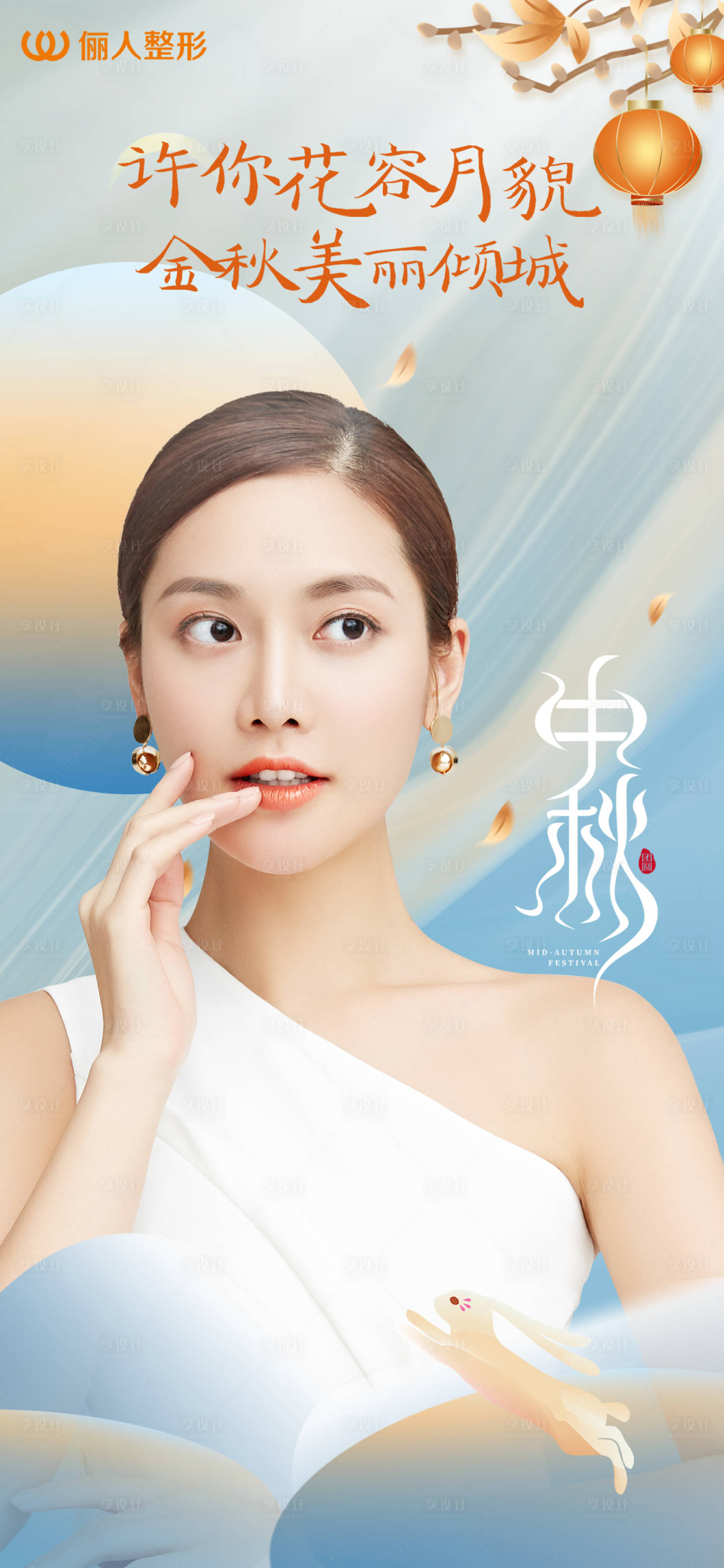源文件下载【享设计】搜索编号：14430019515022808【医美中秋节海报】