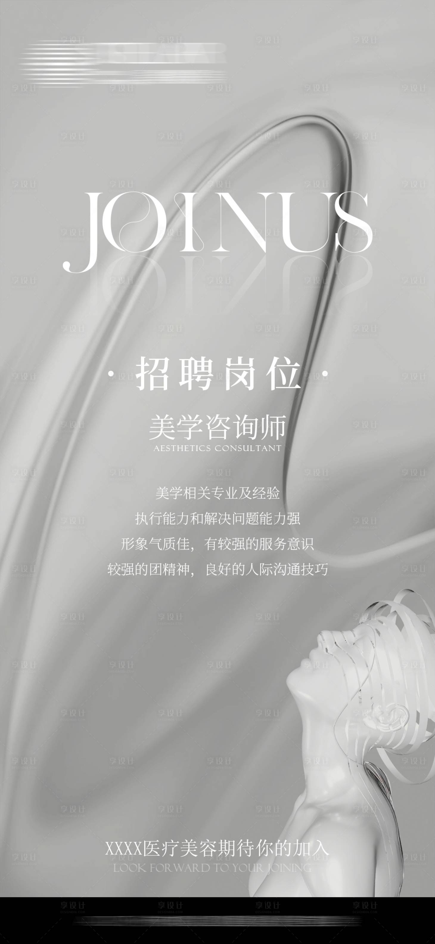 源文件下载【享设计】搜索编号：43000019256302833【医美招聘海报】
