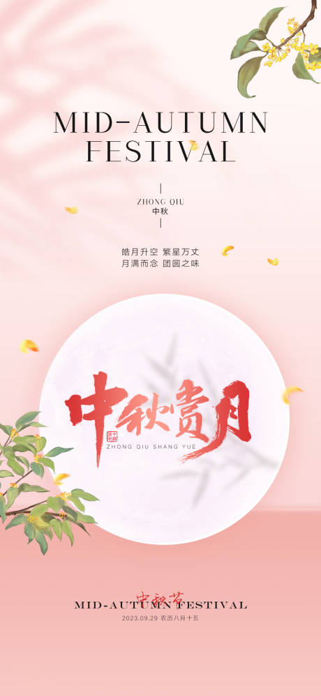 源文件下載【享設計】搜索編號：35570019183686393【中秋節節日海報】